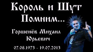 Клип памяти Михаила Горшенëва (Король и шут) 2026 года.