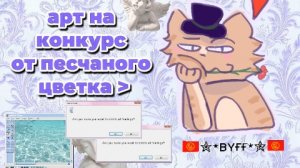 арт на конкурс от песчаного цветка :3
