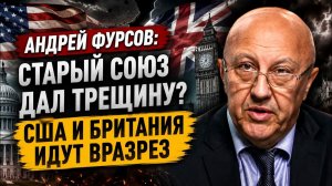 Андрей Фурсов / Старый союз дал трещину? США и Британия идут вразрез