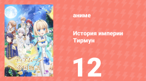 История империи Тирмун 12 серия (аниме-сериал, 2023)