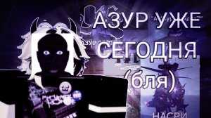 ОБНОВЛЕНИЕ В ФОРСАКЕНЕ! АЗУР И НОВЫЕ КАРТЫ, СКИНЫ!