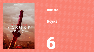 Ясукэ 6 серия (аниме-сериал, 2021)