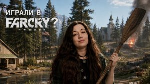 В КАКУЮ  ЧАСТЬ FAR CRY ВЫ ИГРАЛИ?
