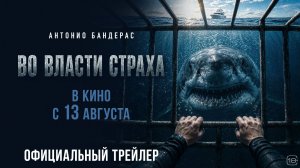 Во власти страха | Трейлер | В кино с 13 августа