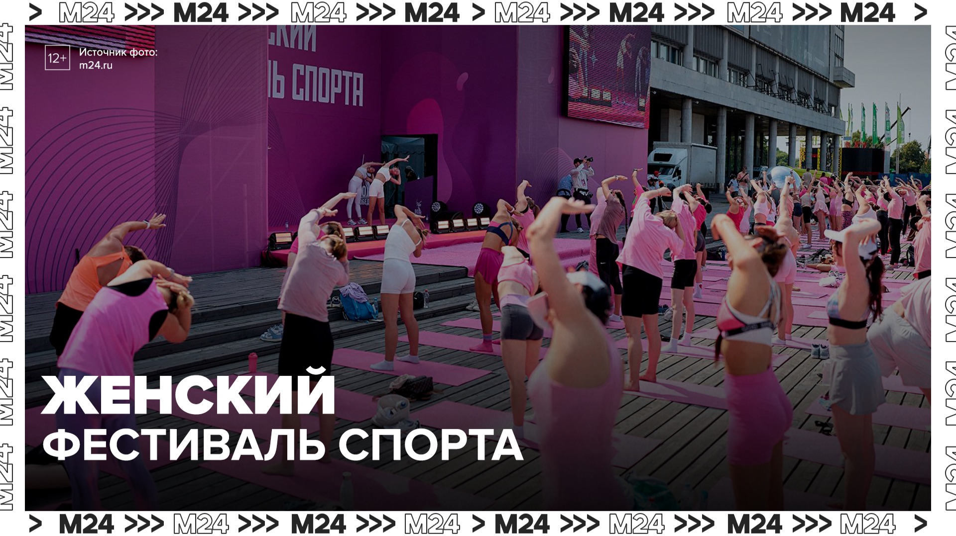 Тренировки по йоге можно посетить на Женский фестиваль спорта в "Музеоне" - Москва 24 смотреть онлайн