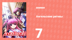 Ангельские ритмы 7 серия «Живой» (аниме-сериал, 2010)