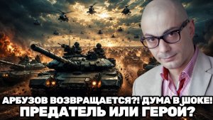 Армен Гаспарян / железный марш ! АРБУЗОВ ВОЗВРАЩАЕТСЯ?!