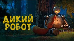 Дикий робот (The Wild Robot). Мультфильм, семейный, фантастика, приключения. Обзор