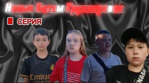 НОВЫЕ БИТВЫ ГРУПИРОВОК. ВТОРОЙ СЕЗОН. ВТОРАЯ СЕРИЯ