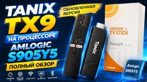 Обзор Tanix TX9: обновленный Smart TV Stick на Amlogic S905Y5