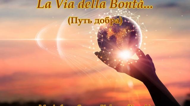 La Via della Bontà...(Music from Sergey Kolosov) смотреть онлайн