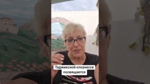 Таджикской клоунессе посвящается