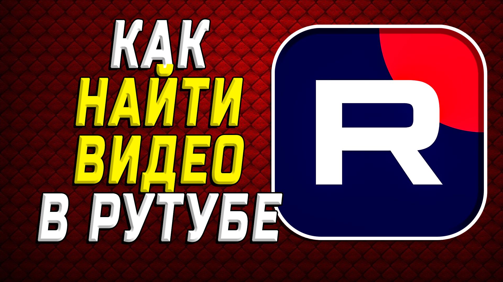 Как найти видео в Рутуб. Как использовать поиск смотреть онлайн