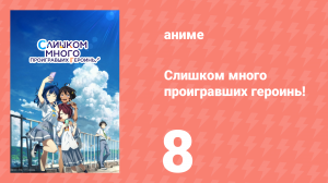 Слишком много проигравших героинь! 8 серия (аниме-сериал, 2024)