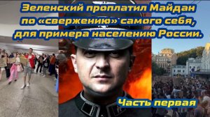 Зеленский проплатил Майдан по «свержению» самого себя для примера населению России. Часть первая.