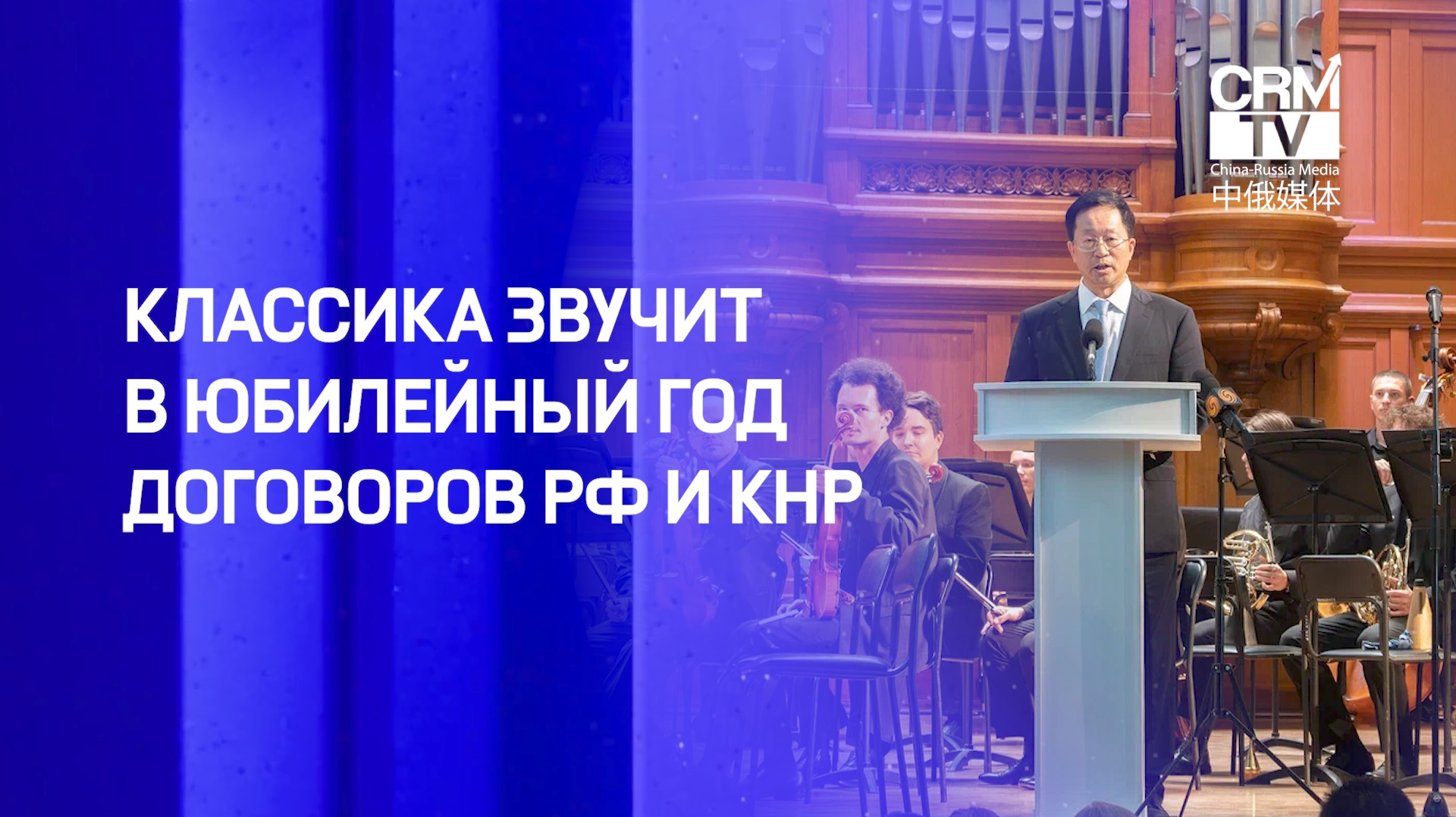 Классика звучит в подарок двум народам: концерт в юбилей "большого договора" России и Китая смотреть онлайн
