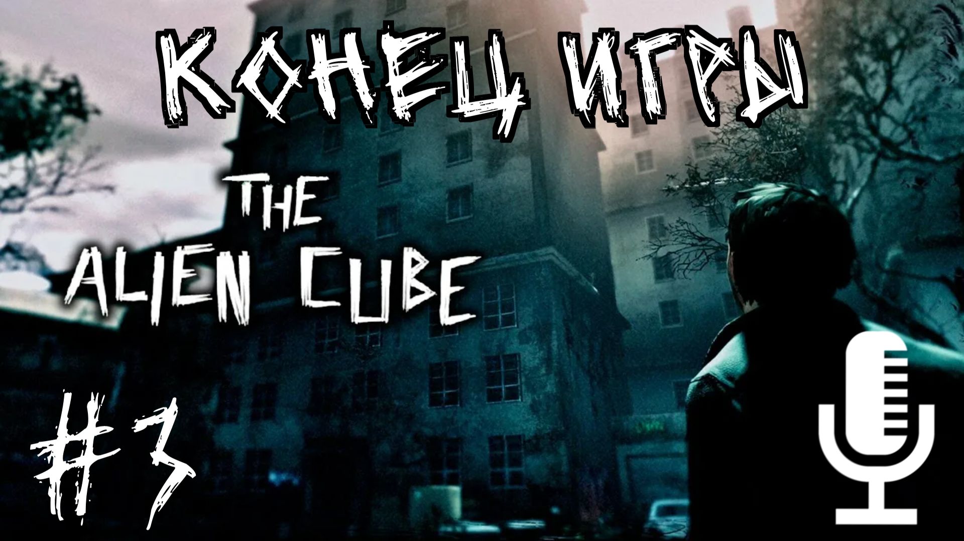 The Alien Cube▶Конец игры▶Прохождение #3 смотреть онлайн