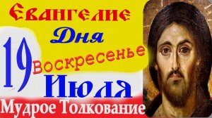 ЕВАНГЕЛИЕ ДНЯ СЛУШАТЬ с ТОЛКОВАНИЕМ 19 Июля ВОСКРЕСЕНЬЕ 2026 год ☦ Святое Евангелие