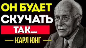 Как Заставить Мужчину По-настоящему Скучать По Тебе И Искать Тебя — Карл Юнг