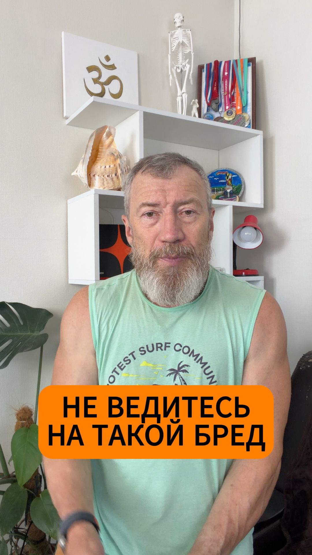 Не слушайте такой бред