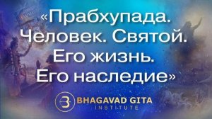 Глава 3. Часть 3. «Прабхупада. Человек. Святой. Его жизнь. Его наследие»