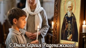 С днём Сергия Радонежского. Красивая музыкальная открытка.