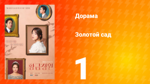 Золотой Сад 1 сезон 1 серия