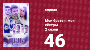 Мои братья, мои сёстры 2 сезон 46 серия (сериал, 2021)