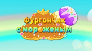 Игра «BabyBus. Фургон с мороженым. Детская познавательная игра. (бейбибас, панда Кики).