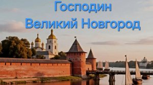 Господин Великий Новгород.mp4