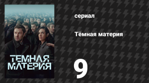 Тёмная материя 9 серия «Запутанность» (сериал, 2024)