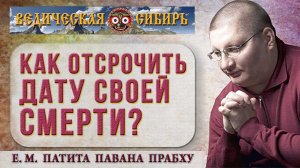 Как отсрочить дату своей смерти?