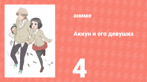 Аккун и его девушка 4 серия (аниме-сериал, 2018)