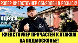 ОДЕССА 15 ИЮЛЯ 2026. ЗАЯВЛЕНИЕ КИЕВСТОУНЕРА. МАДЯР УГР0ЖАЕТ