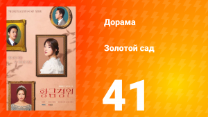 Золотой Сад 1 сезон 41 серия