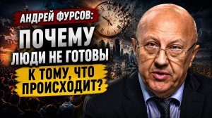 Андрей Фурсов; Почему люди не готовы к тому, что происходит?