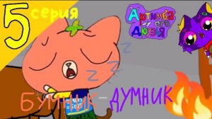 Артимба и его друзья: 2 сезон - Бумник-думник (5 серия)