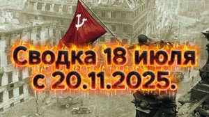 Сводка 18 июля, продвижение с 20.11.25