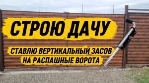 Установка вертикального засова на распашные ворота