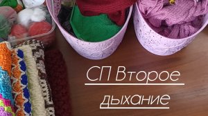 СП Второе дыхание.Вступление.