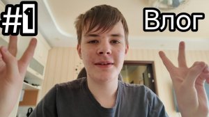 #1 Первый влог на новом канале