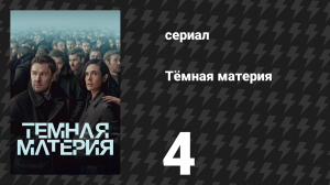 Тёмная материя 4 серия «Коридор» (сериал, 2024)