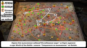 World of Sea Battle Карта исследование мира (коллекции + регионы)