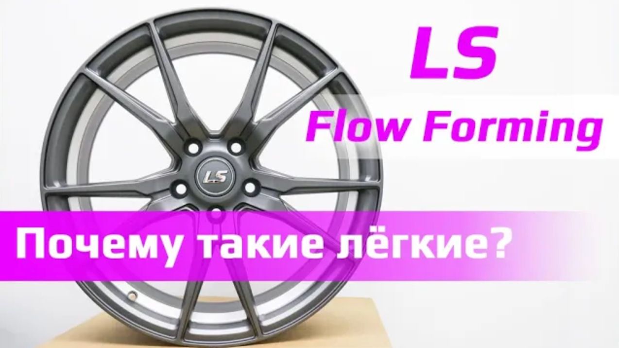Диски LS Flow Forming смотреть онлайн