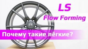 Диски LS Flow Forming
