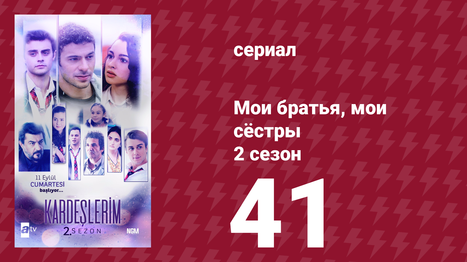Мои братья, мои сёстры 2 сезон 41 серия (сериал, 2021) смотреть онлайн