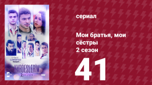 Мои братья, мои сёстры 2 сезон 41 серия (сериал, 2021)