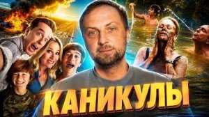 ЗУБАРЕВ СМОТРИТ  КАНИКУЛЫ