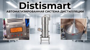 Дистиляция на автоматике DistiSmart