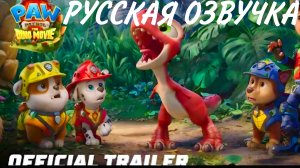 ЩЕНЯЧИЙ ПАТРУЛЬ: ДИНО-ФИЛЬМ | ОФИЦИАЛЬНЫЙ ТРЕЙЛЕР — 2026